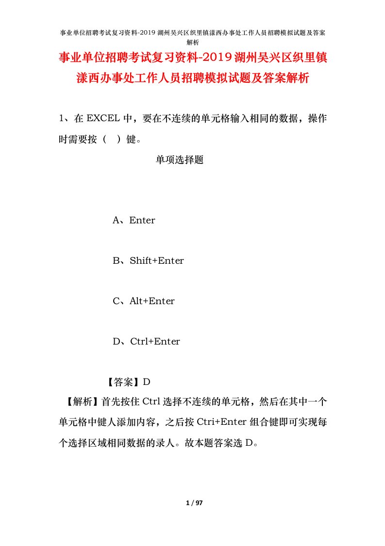 事业单位招聘考试复习资料-2019湖州吴兴区织里镇漾西办事处工作人员招聘模拟试题及答案解析