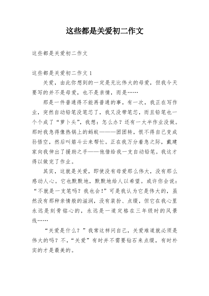 这些都是关爱初二作文