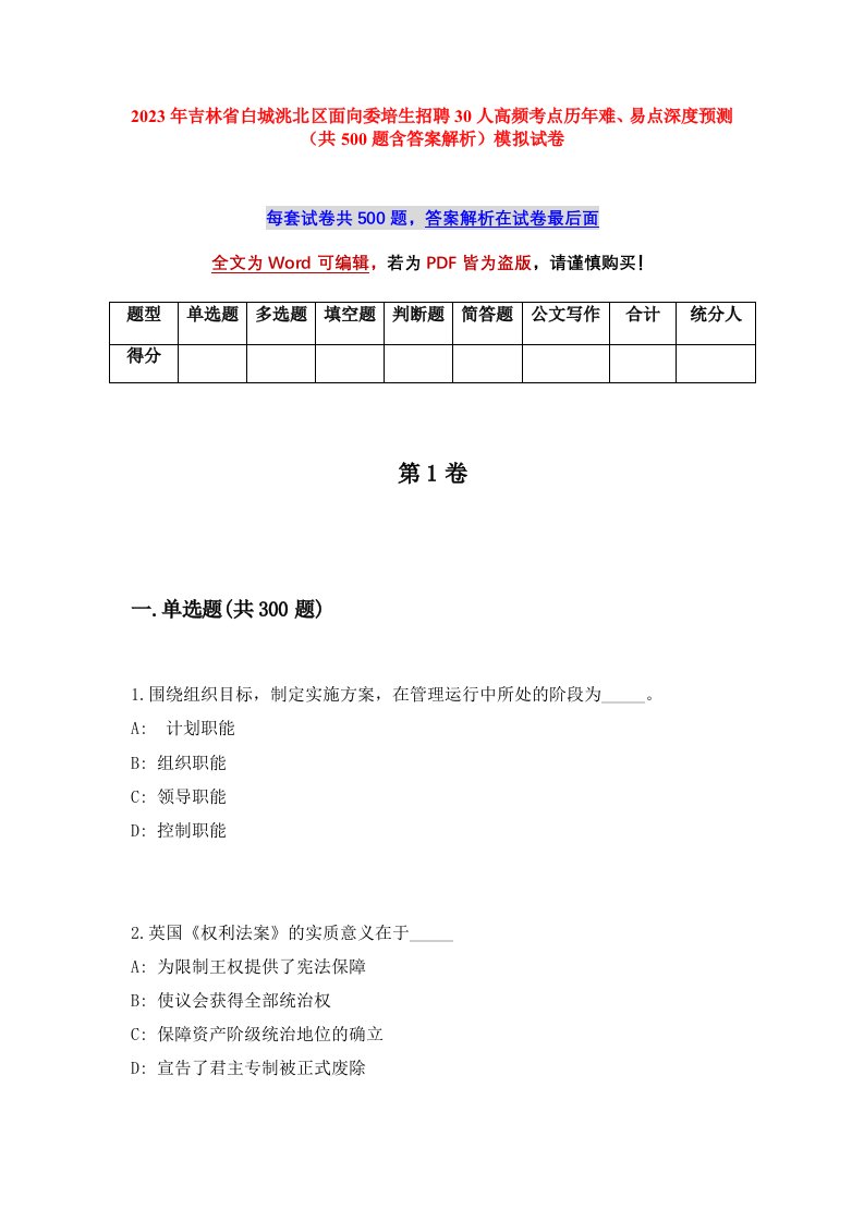 2023年吉林省白城洮北区面向委培生招聘30人高频考点历年难易点深度预测共500题含答案解析模拟试卷