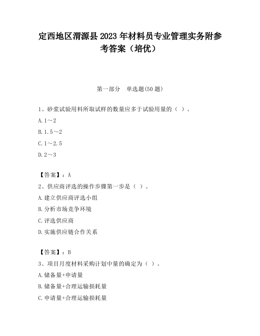 定西地区渭源县2023年材料员专业管理实务附参考答案（培优）