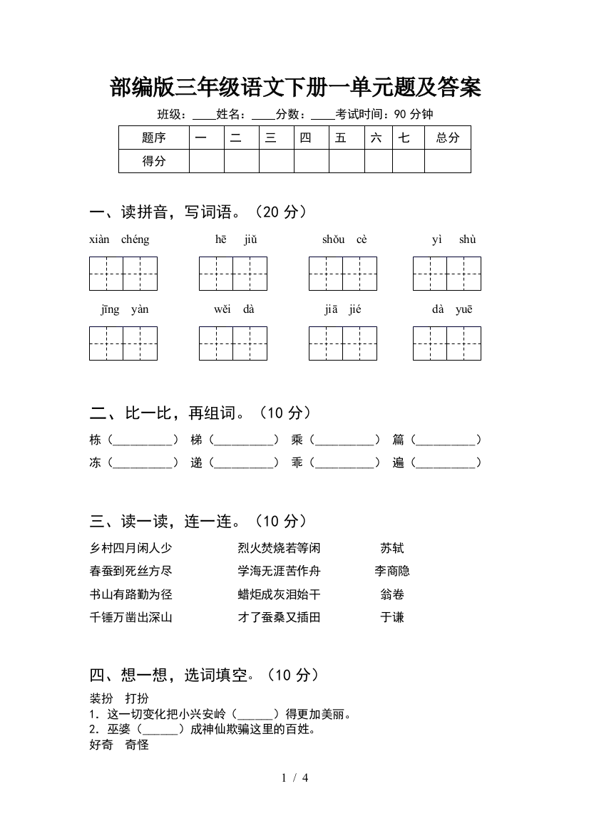 部编版三年级语文下册一单元题及答案