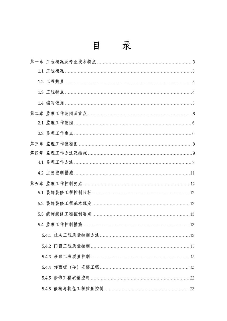 工程监理-装饰装修工程监理实施细则