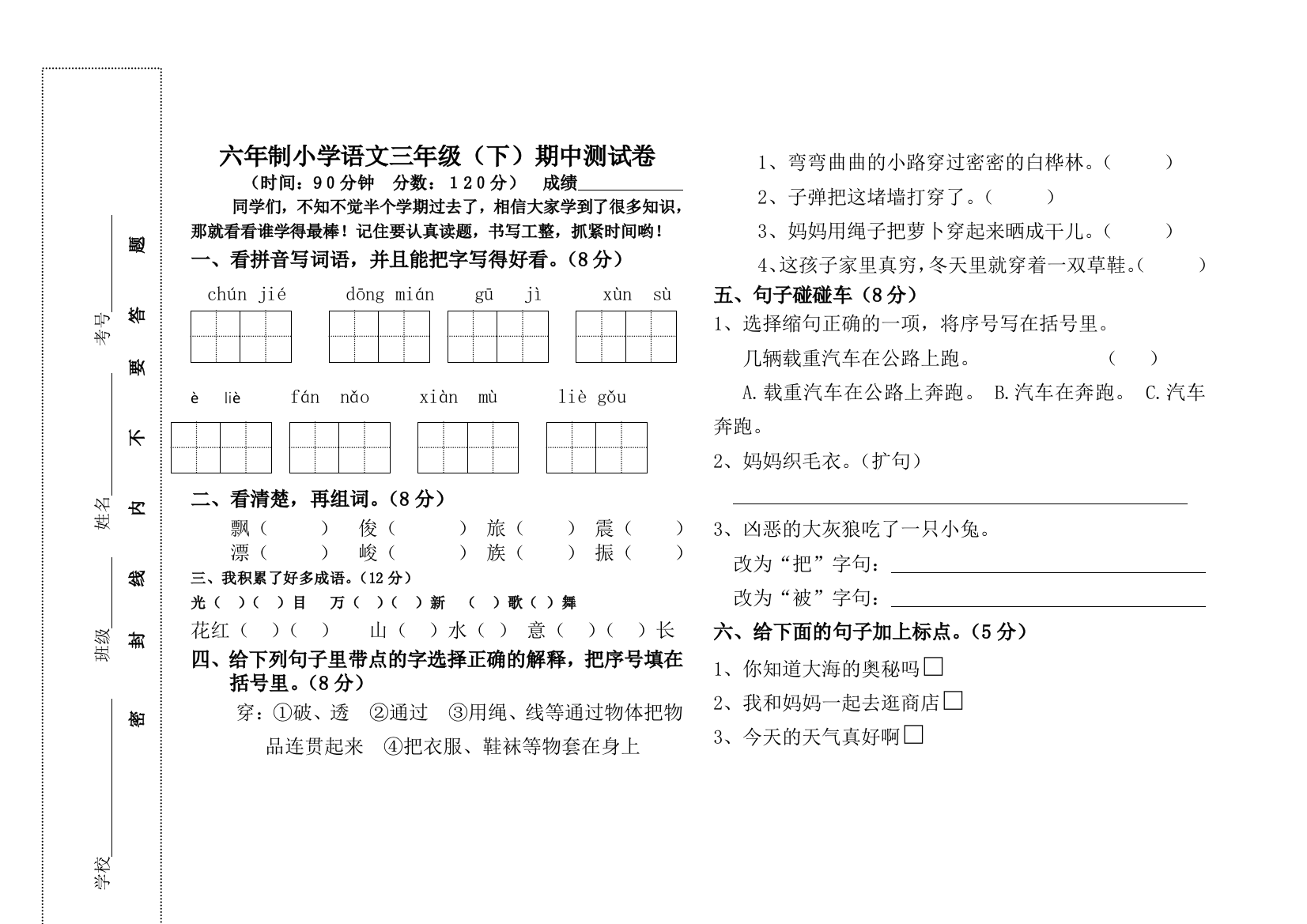 冀教版小学三年级语文下册期中试卷