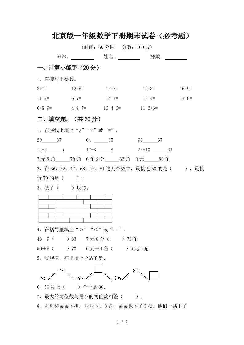 北京版一年级数学下册期末试卷必考题