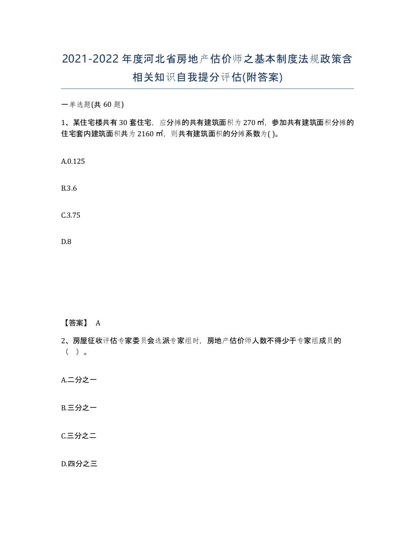 2021-2022年度河北省房地产估价师之基本制度法规政策含相关知识自我提分评估附答案