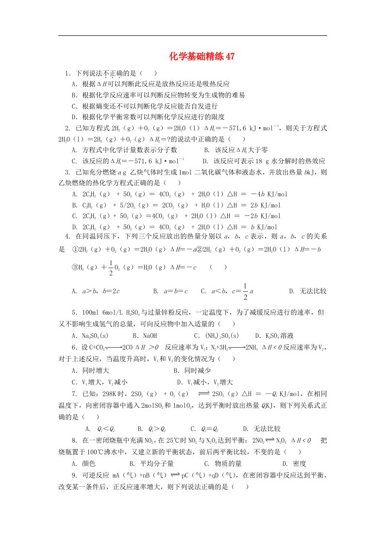 高二化学第一学期基础精练(47)