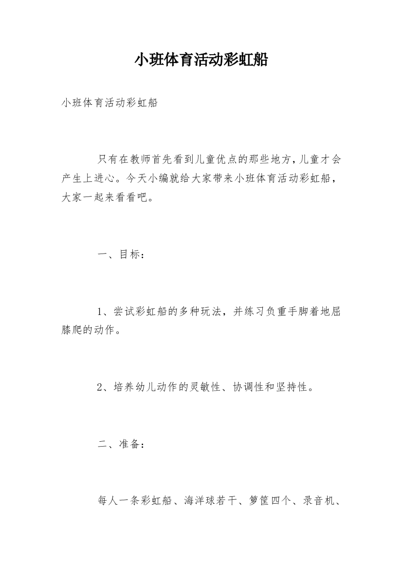 小班体育活动彩虹船