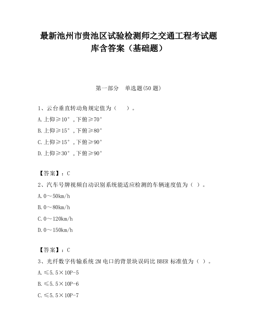 最新池州市贵池区试验检测师之交通工程考试题库含答案（基础题）