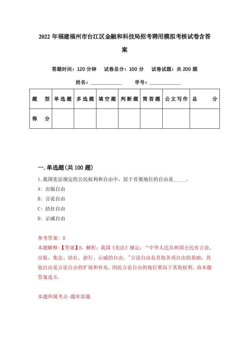 2022年福建福州市台江区金融和科技局招考聘用模拟考核试卷含答案7