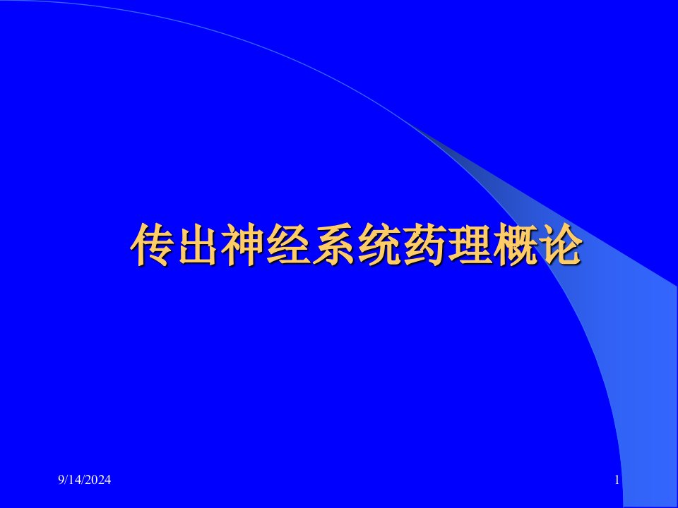 传出神经系统药理概论