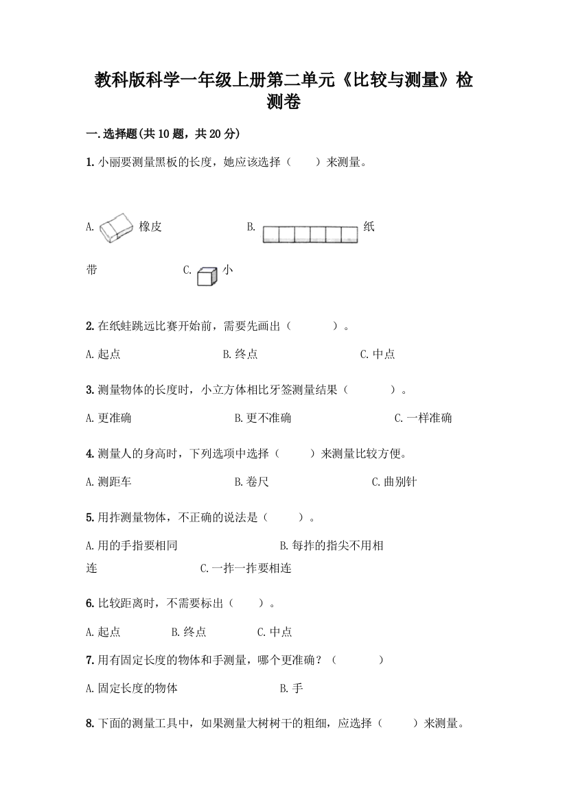 教科版科学一年级上册第二单元《比较与测量》检测卷(A卷)word版