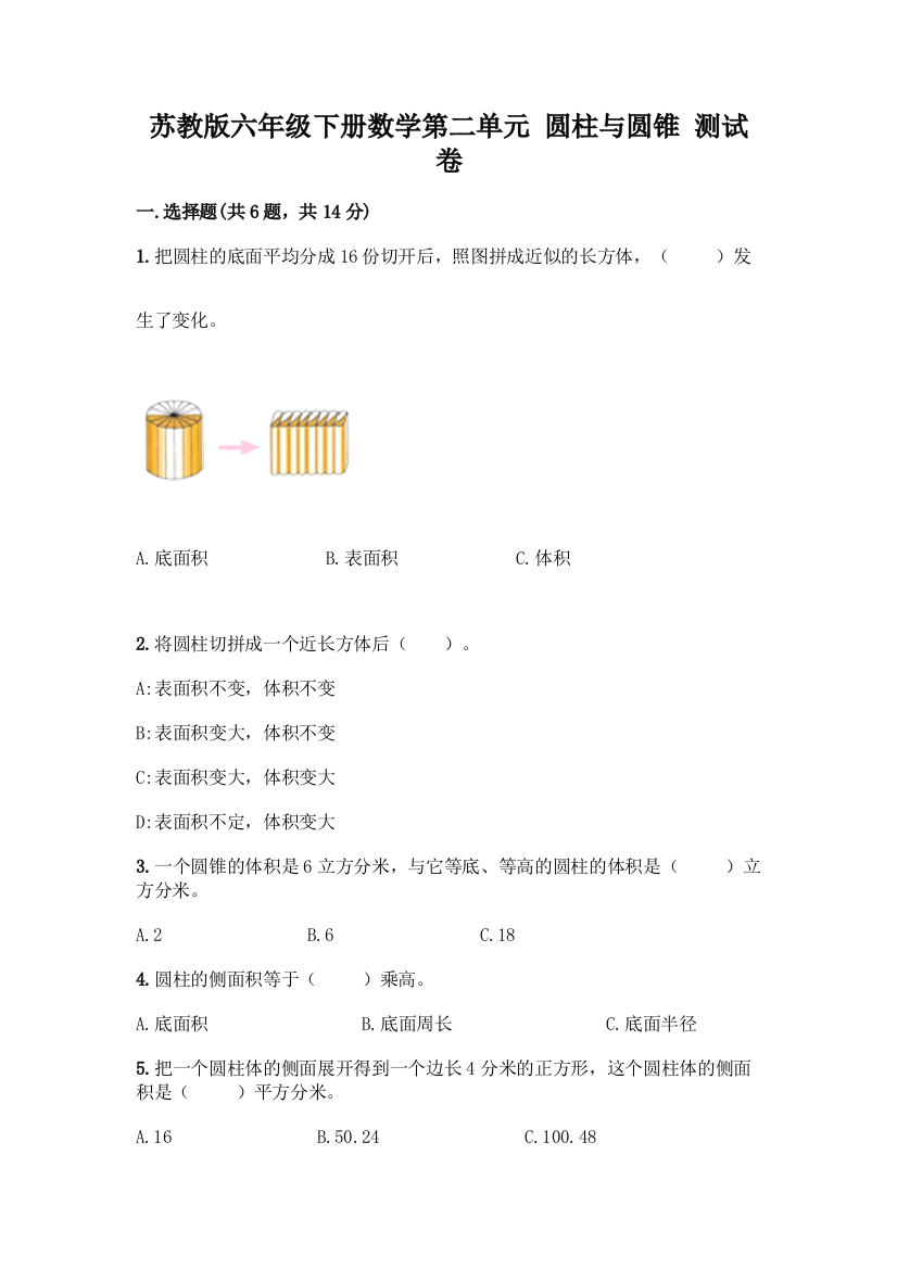 苏教版六年级下册数学第二单元-圆柱与圆锥-测试卷附答案【培优B卷】