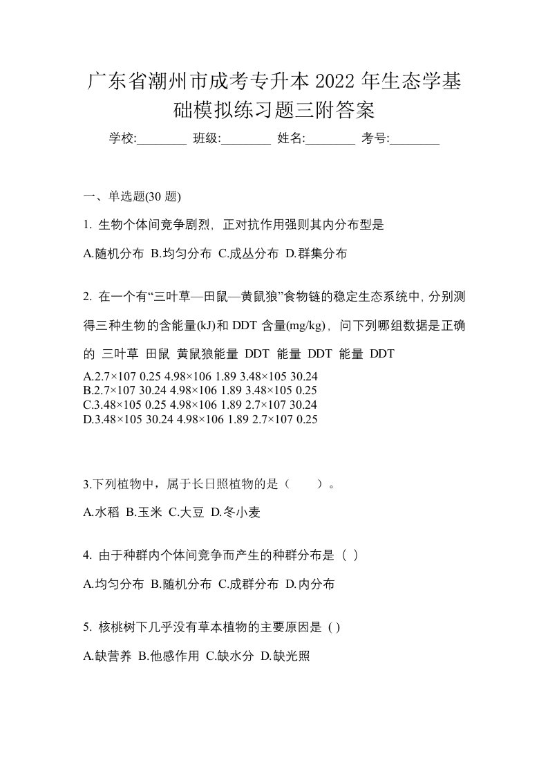 广东省潮州市成考专升本2022年生态学基础模拟练习题三附答案