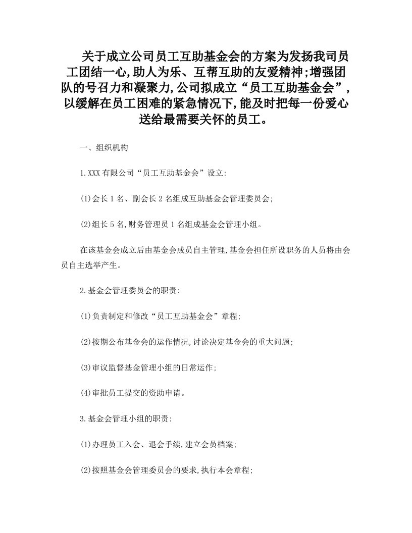 关于成立公司员工互助基金会的方案