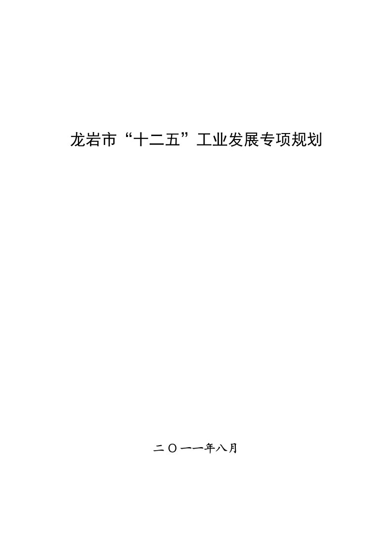 龙岩市“十二五”工业发展专项规划