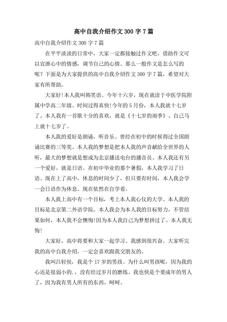 高中自我介绍作文300字7篇