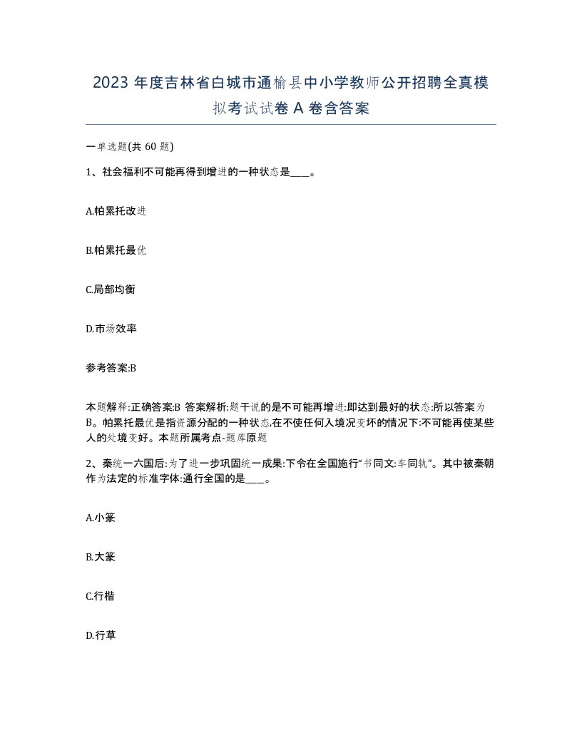 2023年度吉林省白城市通榆县中小学教师公开招聘全真模拟考试试卷A卷含答案