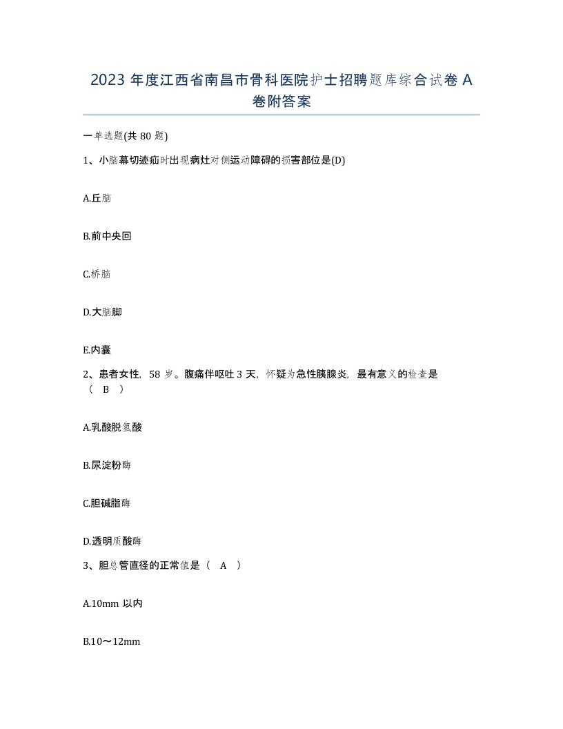 2023年度江西省南昌市骨科医院护士招聘题库综合试卷A卷附答案