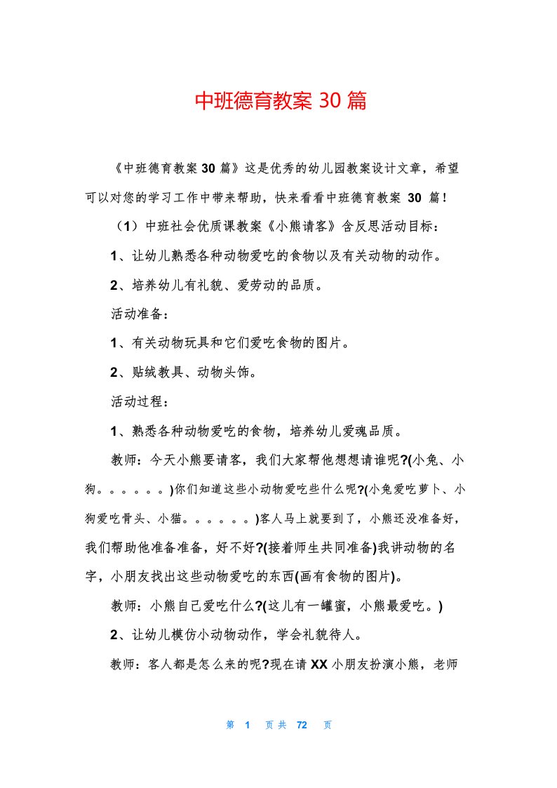 中班德育教案30篇