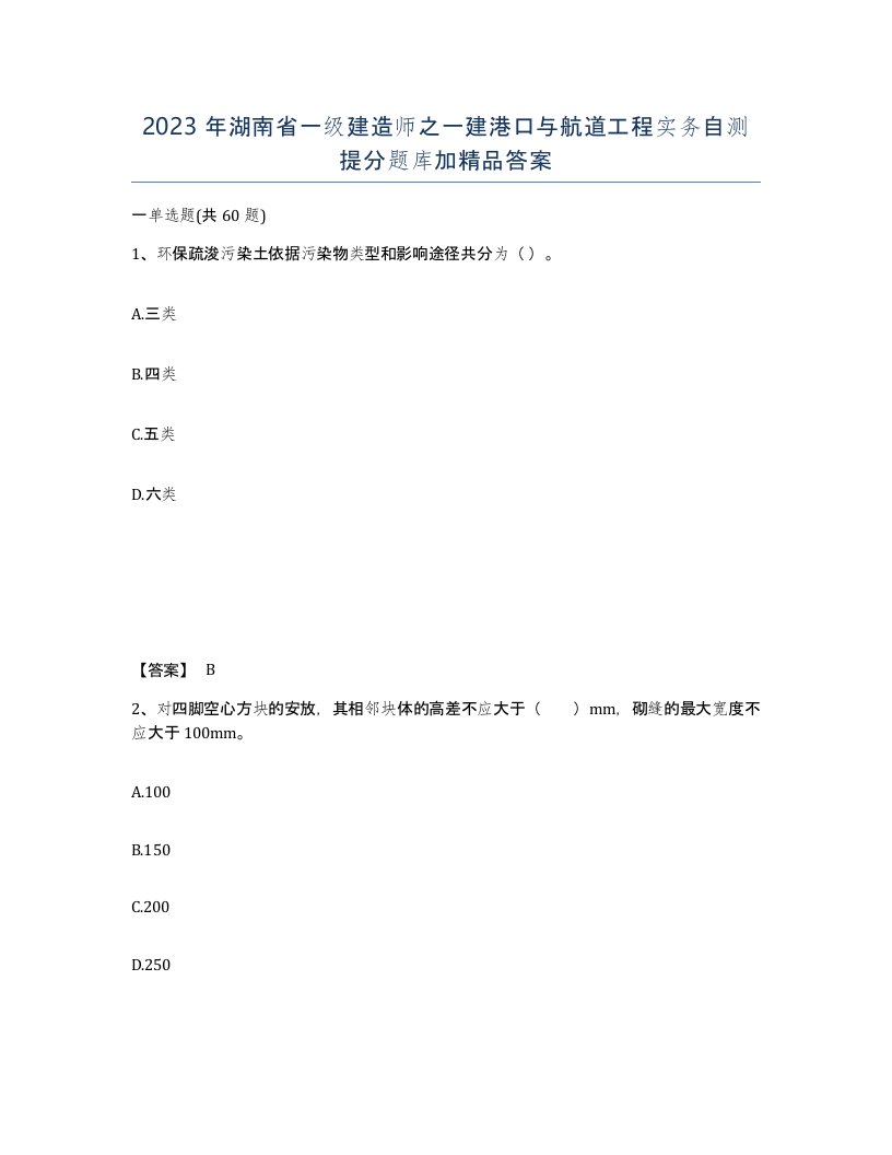 2023年湖南省一级建造师之一建港口与航道工程实务自测提分题库加答案