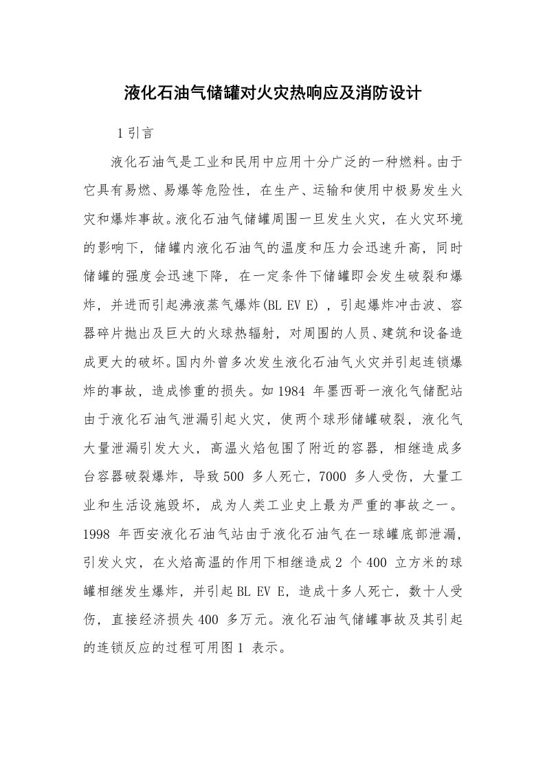 安全技术_防火防爆_液化石油气储罐对火灾热响应及消防设计