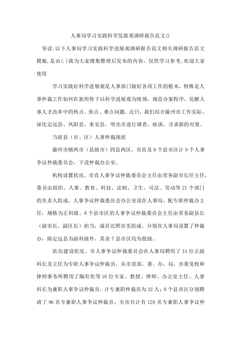 人事局学习实践科学发展观调研报告范文