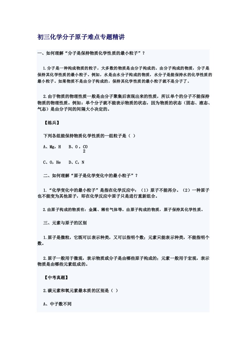 初三化学分子原子难点专题精讲