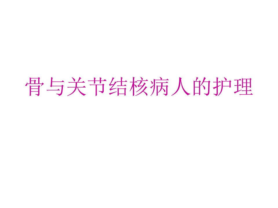 骨与关节结核病人的护理课件