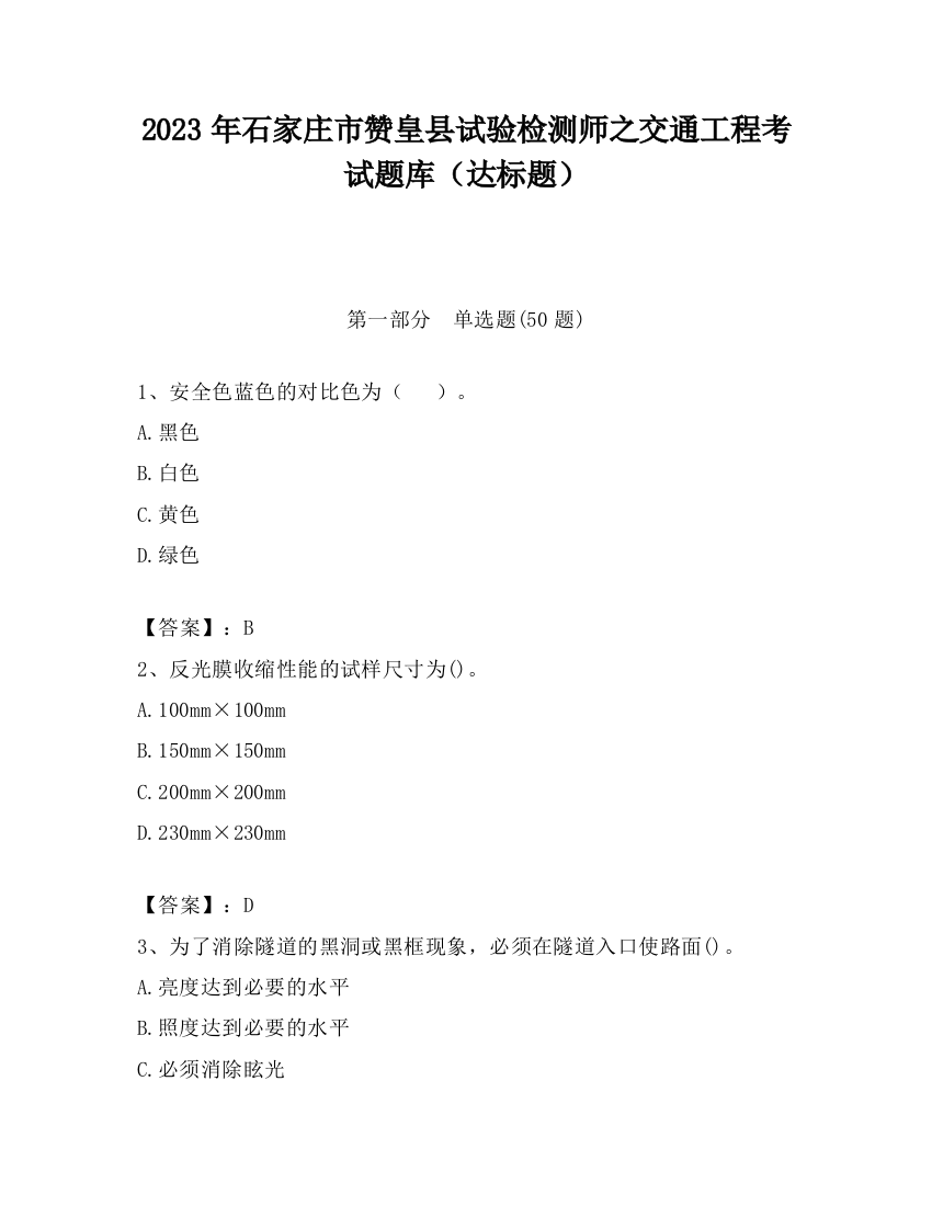 2023年石家庄市赞皇县试验检测师之交通工程考试题库（达标题）