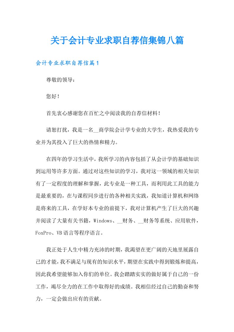 关于会计专业求职自荐信集锦八篇