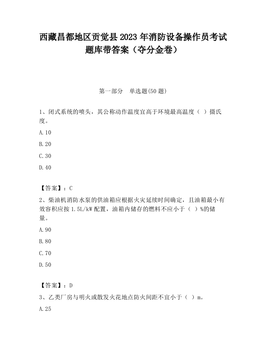 西藏昌都地区贡觉县2023年消防设备操作员考试题库带答案（夺分金卷）