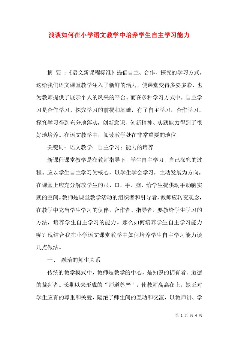 浅谈如何在小学语文教学中培养学生自主学习能力