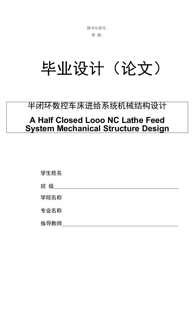 半闭环数控车床进给系统机械结构设计