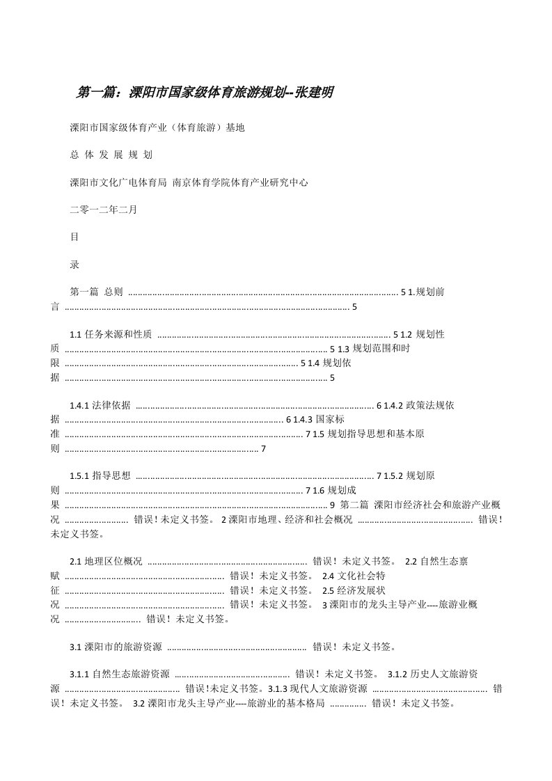 溧阳市国家级体育旅游规划--张建明[修改版]