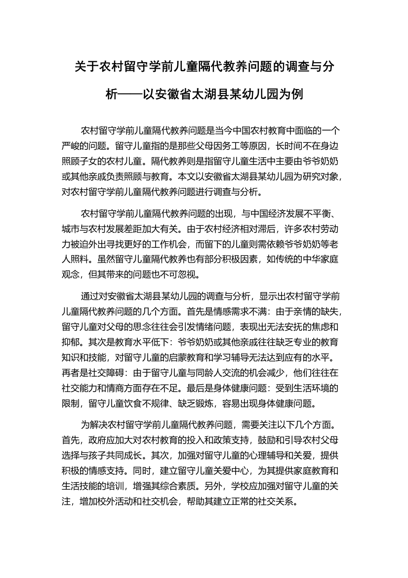 关于农村留守学前儿童隔代教养问题的调查与分析——以安徽省太湖县某幼儿园为例