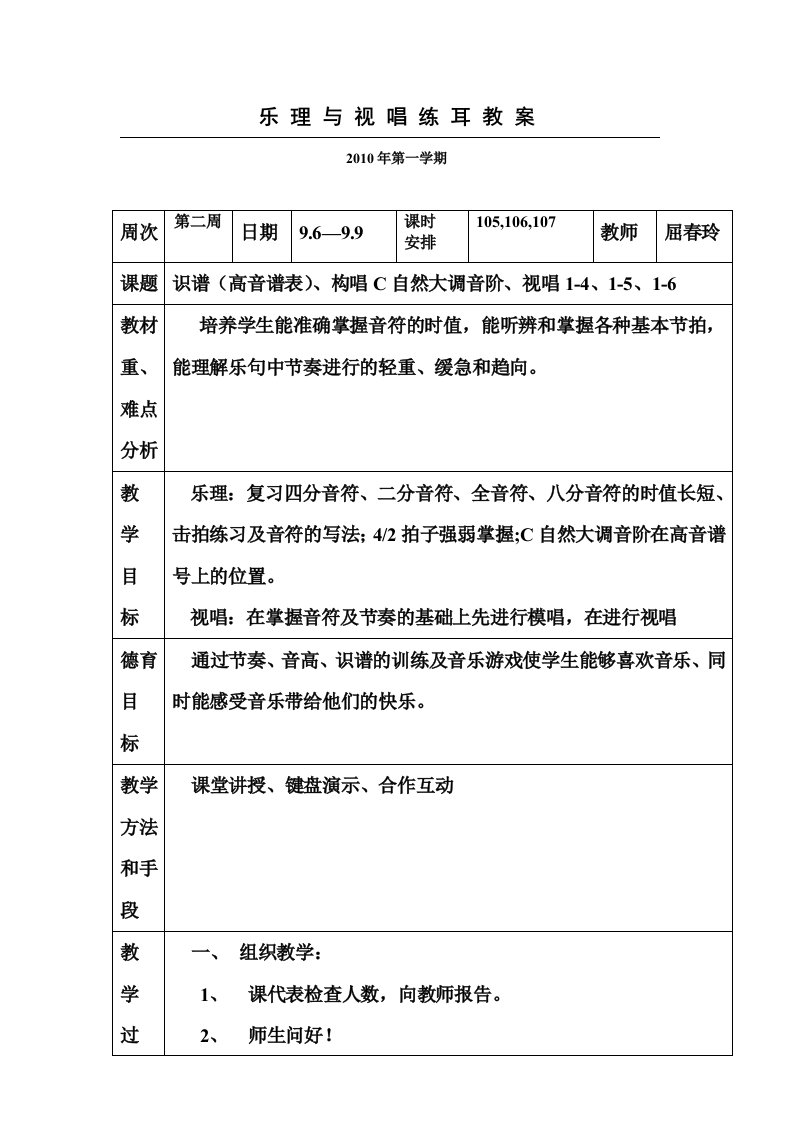 学前教育专业————视唱乐理教案