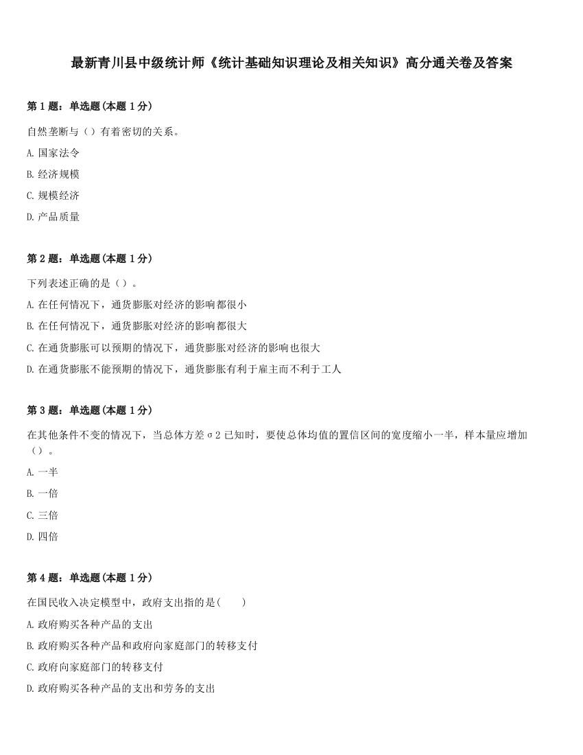 最新青川县中级统计师《统计基础知识理论及相关知识》高分通关卷及答案