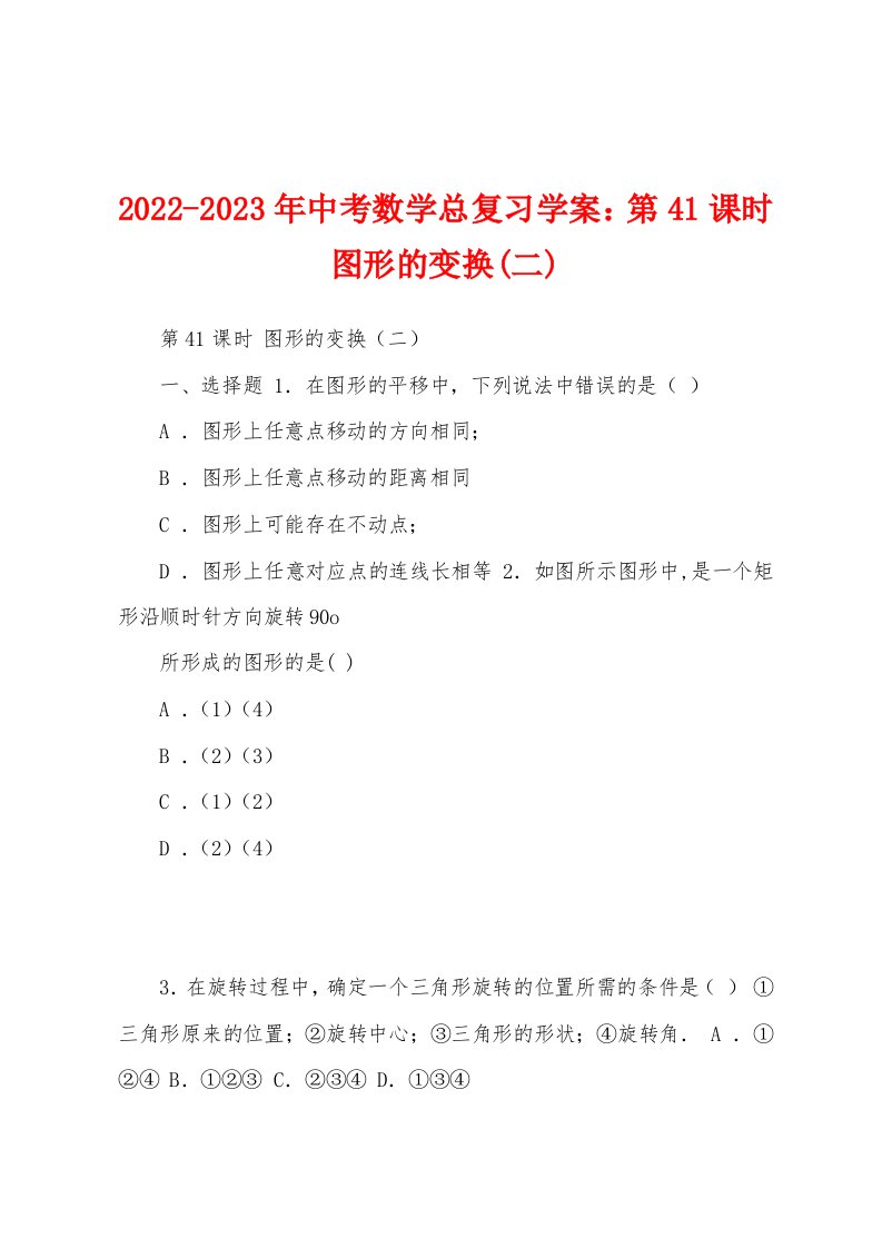 2022-2023年中考数学总复习学案：第41课时