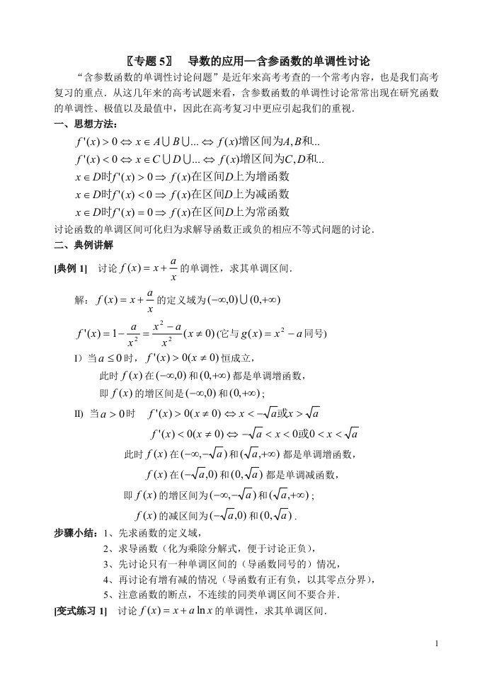 专题5导数的应用-含参函数的单调性讨论(答案