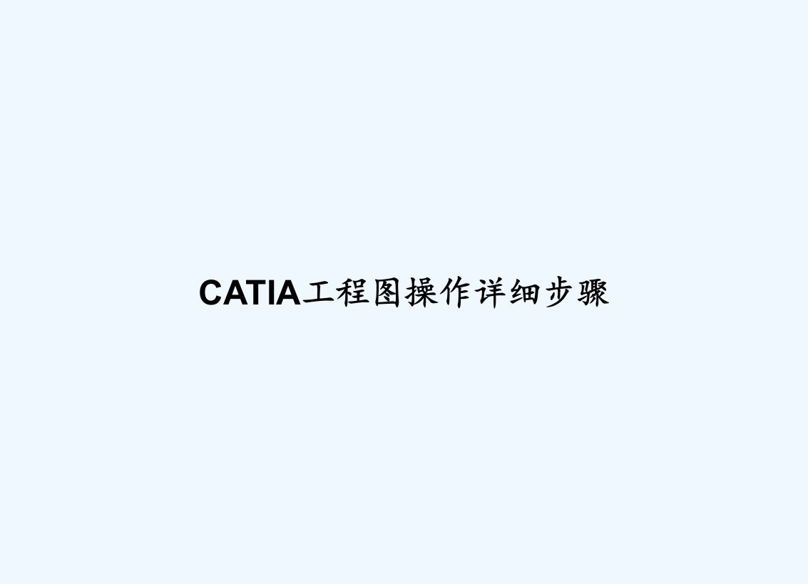 CATIA工程图操作详细步骤