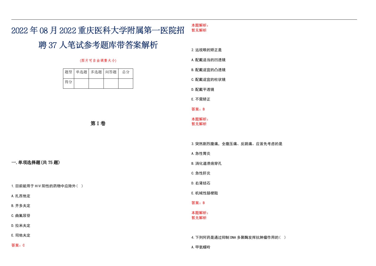 2022年08月2022重庆医科大学附属第一医院招聘37人笔试参考题库带答案解析