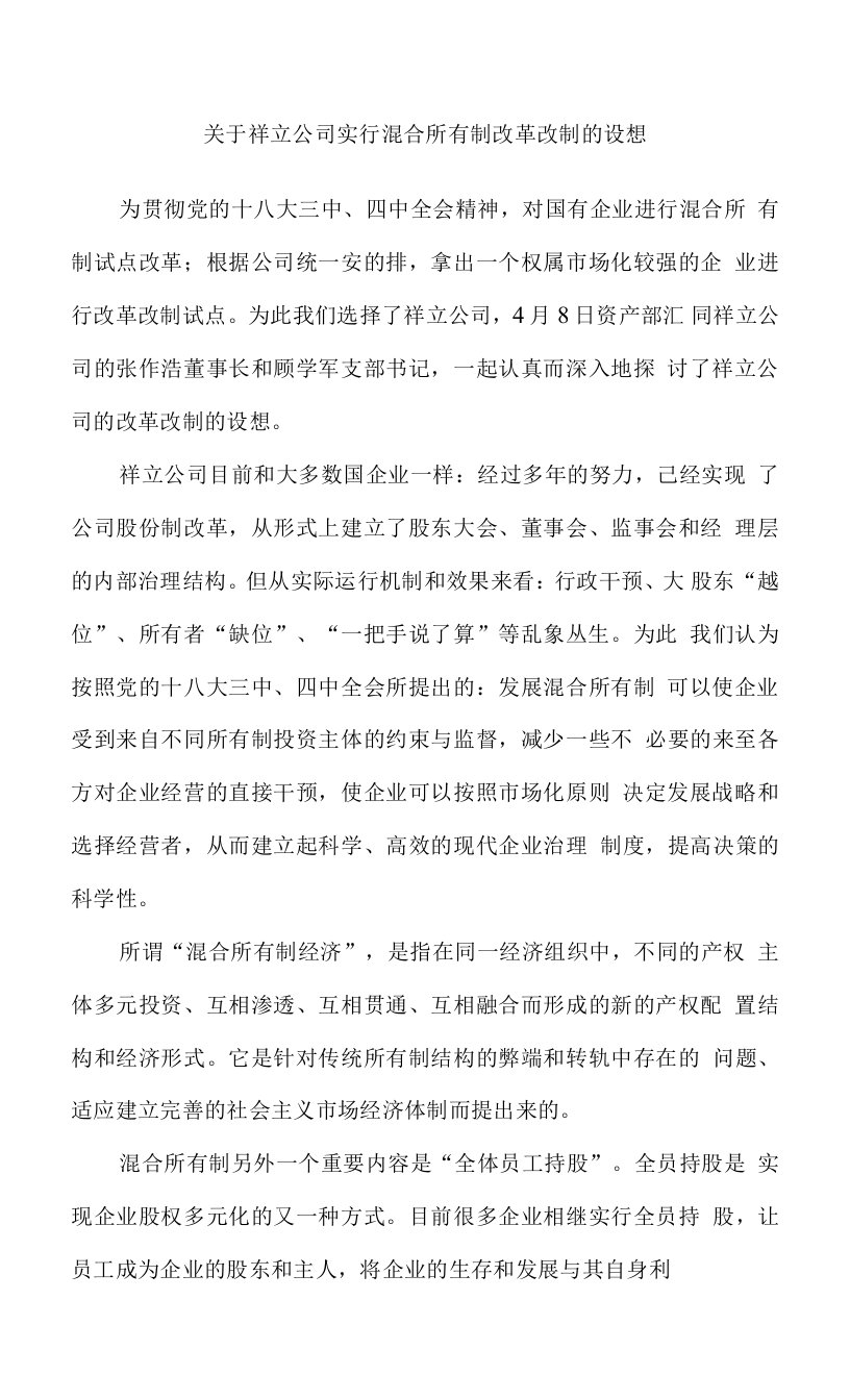 关于祥立公司实行混合所有制改革改制的设想