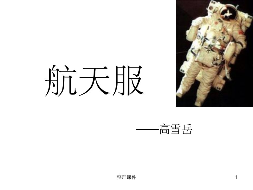 《宇航服知识》PPT课件