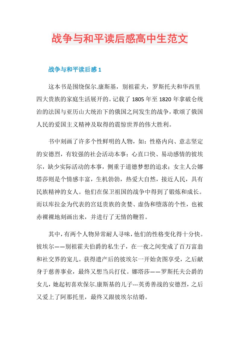 战争与和平读后感高中生范文