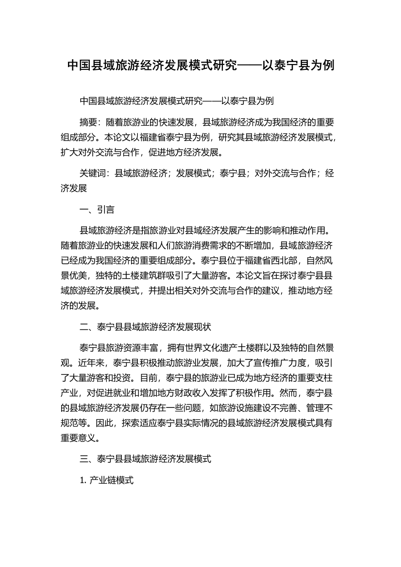 中国县域旅游经济发展模式研究——以泰宁县为例