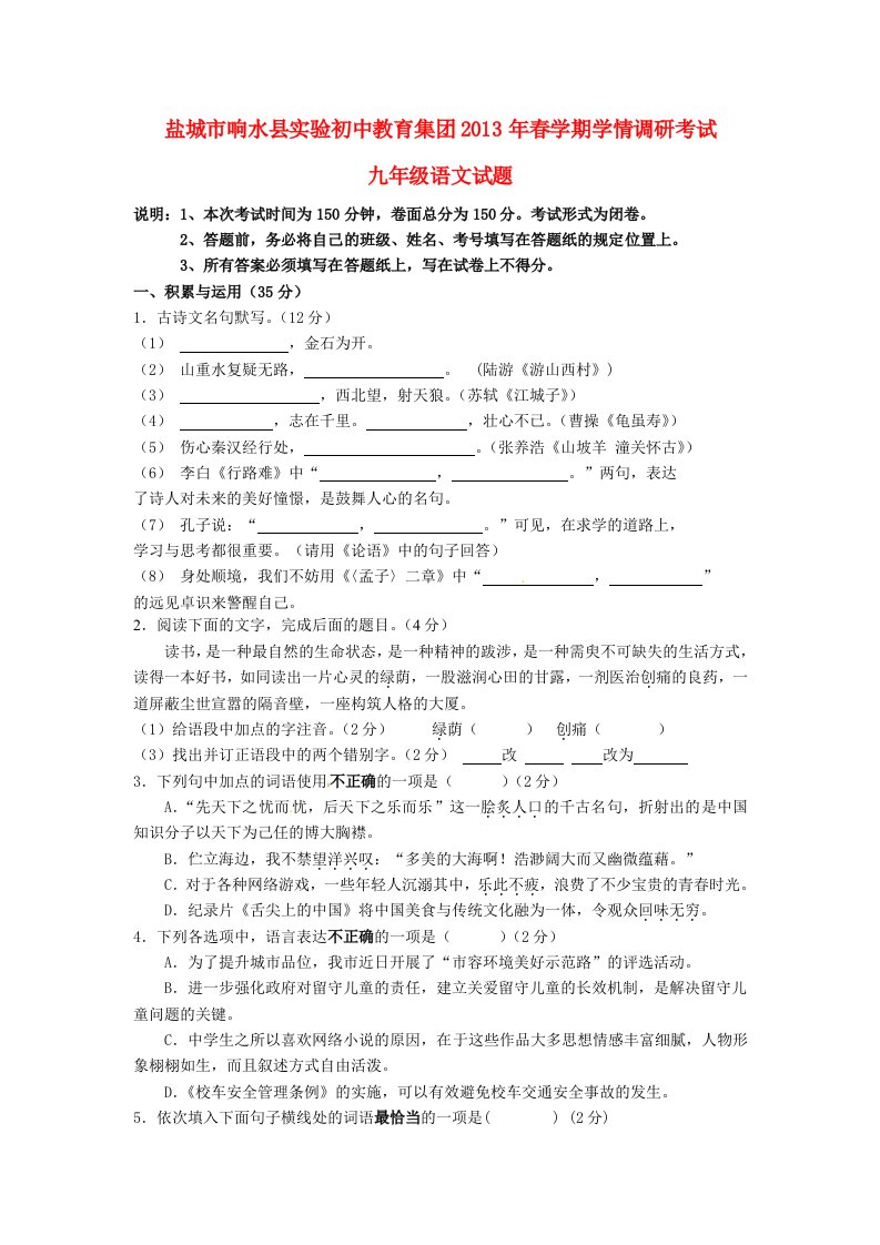 江苏省盐城市响水县2013届九年级语文下学期学情调研考试试题