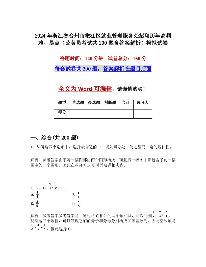 2024年浙江省台州市椒江区就业管理服务处招聘历年高频难、易点（公务员考试共200题含答案解析）模拟试卷