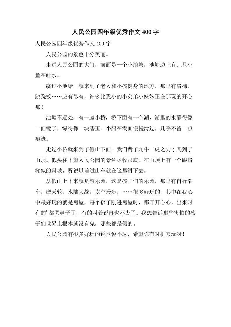 人民公园四年级作文400字