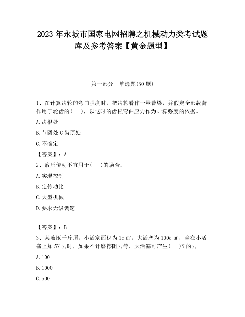 2023年永城市国家电网招聘之机械动力类考试题库及参考答案【黄金题型】