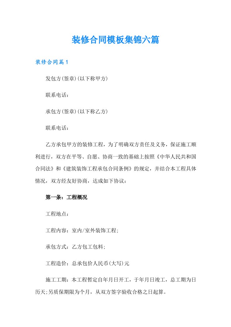 装修合同模板集锦六篇